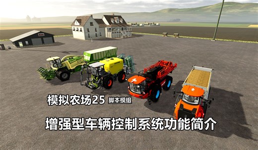 模拟农场25-增强型车辆控制模组使用简介