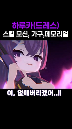 하루카 드레스 스킬모션, 가구, 메모리얼 #ハルカ #伊草ハルカ #하루카 #이구사하루카 #블아하루카 #하루카드레스 #드레스하루카 #블루아카이브 #ブルアカ #ブルーアーカイブ #블아
