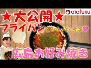 フライパンで作れちゃう！広島お好み焼き