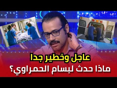 عاجل وخطير جدا ما تعرض له الممثل الكوميدي المحبوب بسام الحمراوي, لا حول ولا قوة الا بالله