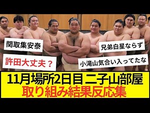 【大相撲11月場所二日目】二子山部屋取り組み結果 #相撲 #大相撲