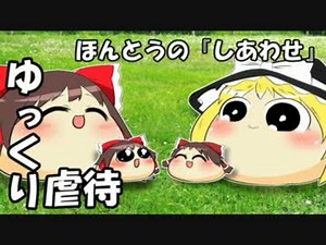 【ゆっくり虐待】ほんとうの『しあわせ』