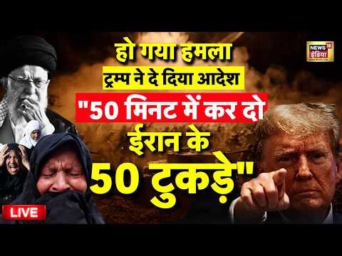 Iran America Conflict Update Live: युद्ध के ताजा हालात | Donald Trump | US Military | World War