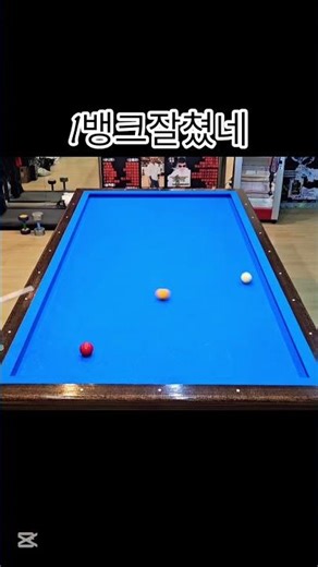 #원뱅뱅#난구풀이#삼구#3쿠션#billiards#lpba#pba#shorts