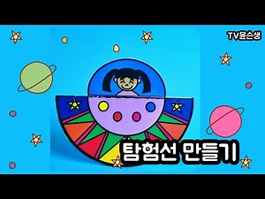 무엇을탈까 탐험선만들기 우주선만들기