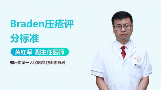 Braden压疮评分标准-有来医生