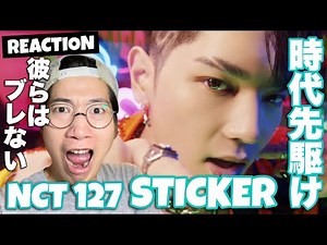 NCT 127 엔시티 127 'Sticker' MV REACTION! 常に先を行く！これぞNCTサウンド！！！！