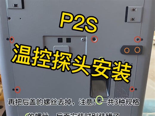 p2s详细拆机和安装温控探头方法