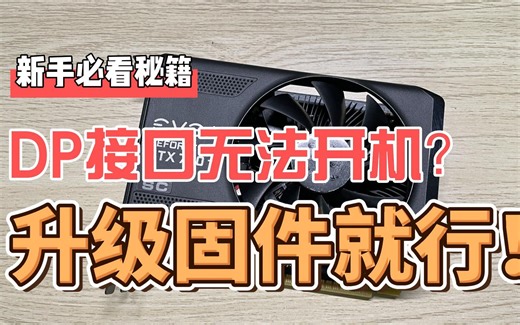 老显卡DP接口不能开机？升级固件就行！