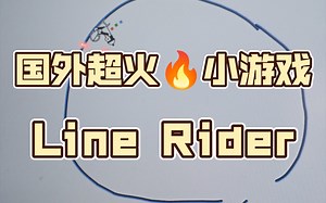 国外超火🔥小游戏——Line Rider，有趣的创意（附带游戏链接）