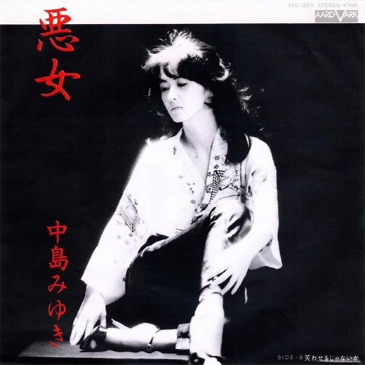 中島みゆき - 悪女