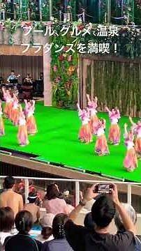 スパリゾートハワイアンズへ行ったよ♪ #ハワイアンズ #ハワイ