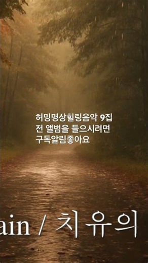 Humming Meditation Music Vol.9 | Healing Full Edition 허밍 명상음악 9집 – 치유의 여정