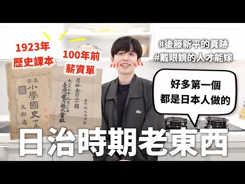 我買了日治時期的老東西（像是後藤新平的真跡），自古以來日本人真的很會做紀念品【史來則靈#3】｜HOOK ft. Saily eSIM