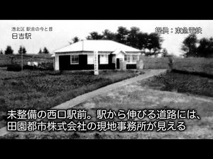 港北区 駅舎の今と昔 日吉駅