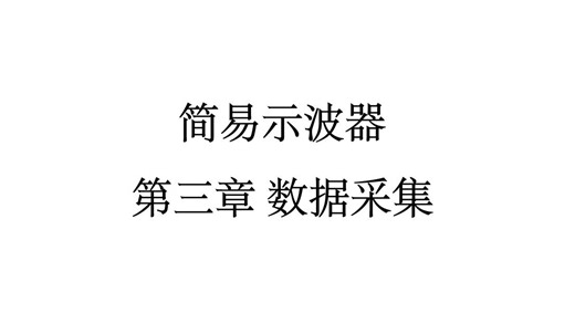 第三章 数据采集