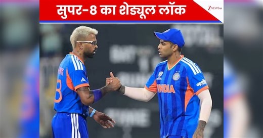 India Super 8 Schedule: भारत की राह से हटा बड़ा कांटा, सुपर-8 में अब इन 3 टीमों से मुकाबला, नोट कर लीजिए शेड्यूल