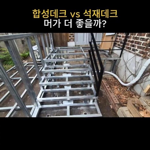 합성목재 데크 + 석재타일, 전원주택 마당 데크 시공