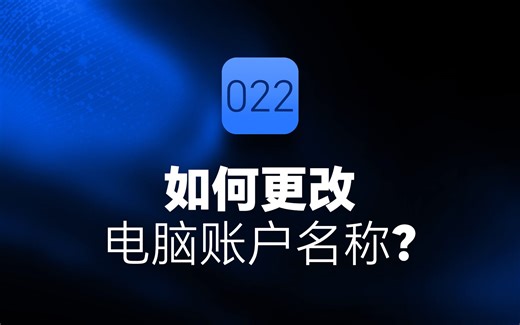 如何更改电脑账户名称