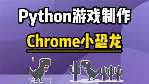 用100行代码开发出Python小游戏：Chrome小恐龙！附源码，Python入门/Python教程