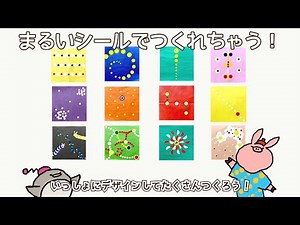 【シール アート】まるいシールでおしゃれなデザインアート！