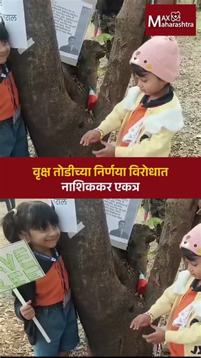 वृक्ष तोडीच्या निर्णया विरोधात नाशिककर एकत्र । Niranjan Takle । Nashik Kumbha Mela 2027