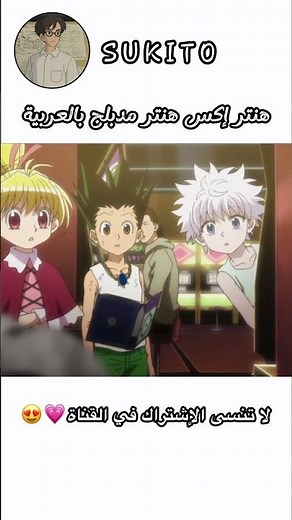هنتر × هنتر | Hunter x Hunter | مدبلج بالعربية