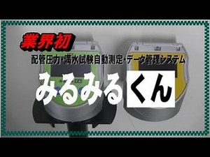 みるみるくんⅢシリーズ/レッキス工業株式会社｜REX