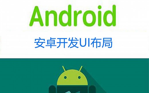 【android基础系列P2】安卓开发UI布局-推荐1.5倍速