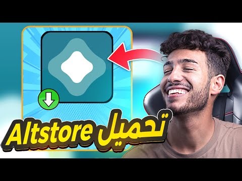 تثبيت متجر Altstore للآيفون iOS 18.3 | تثبيت ملفات ipa للآيفون iOS 18.3 بشهادة متجددة