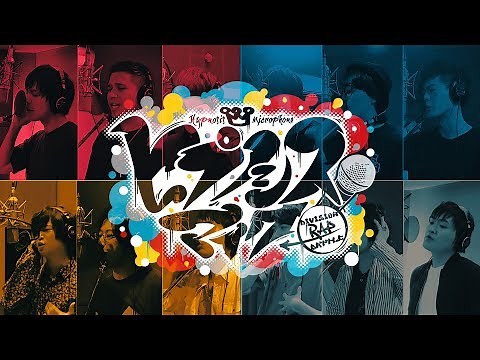ヒプノシスマイク Division All Stars「ヒプノシスマイク -Division Rap Battle-」Music Video
