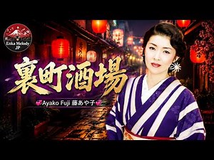 裏町酒場 - 唄：藤あや子 Fuji Ayako || 日本演歌 の名曲 歌謡曲メドレー 🎙️ 🎧 Japanese Enka Songs