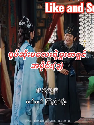 ရုပ်ဆိုးမလေးရဲ့ ဖူးစာရှင် အပိုင်း(၃)