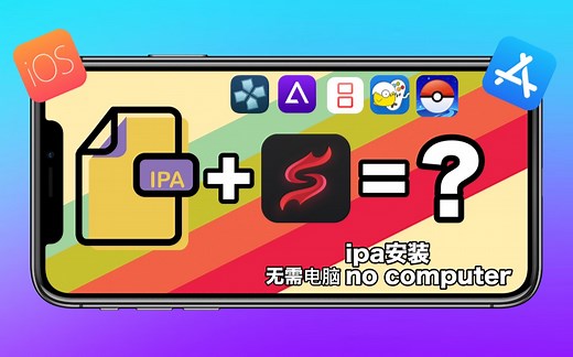 苹果最新游戏ipa安装神器