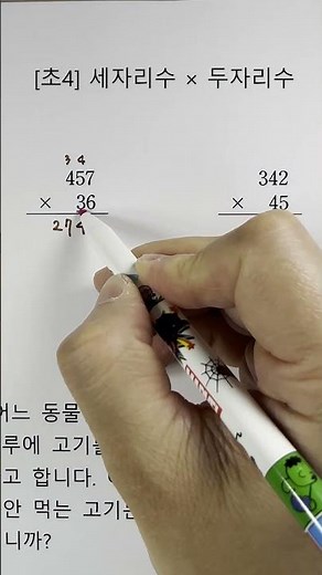 [초4수학] 세자리수×두자리수 (1)