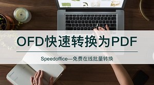 如何OFD格式批量转成PDF文档