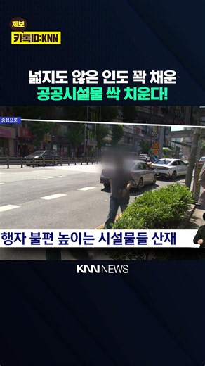 비움으로 도시디자인..안전·편의 제고 / KNN