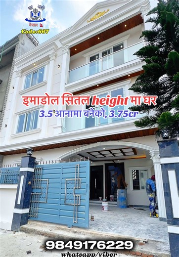 🎯House code:667 🏠🏡इमाडोलको vip एरिया सितल height मा 3.5 आना जग्गा उतर पुर्ब मोहोडा 13ft ढलन बाटोमा 3 तले 9 कोठाको furnished घर बिक्रिमा ।☎️contact:9849176229/9808053946(whatsapp/viber9745346688 (Raju Bhandari) #house_for_sale at #imadol_sital_height height 💥”एक चोटी आउनुहोस 100% मन पराउनु हुनेछ” ✅vip residential area ✅build up area:-square feet ✅Land :0-3-2-0आना ✅Road=13ft ✅Face = north ✅parking :1 car,4/5bike 👉️Ground floor >>🔸🔸🔸🔸 📌 kitchen dining :1 📌bedroom-2 📌bathroom-1 👉️first 
