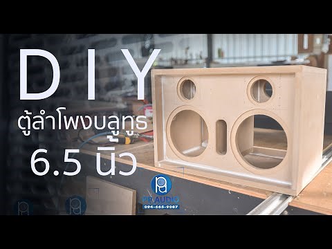 DIY ตู้ลำโพงบลูทูธ 6.5 นิ้ว งานดิบ โดยช่างเปรม