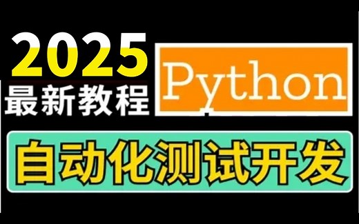2025最新合集Python自动化测试开发框架【全栈/实战/教程】合集精华，学完年薪40W 
