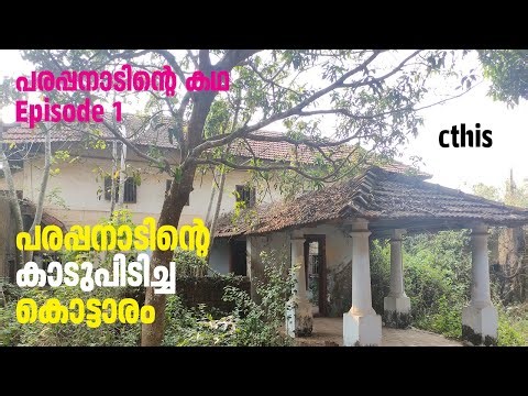 കാടുപിടിച്ച പരപ്പനാടൻ കൊട്ടാരം #History of Parappanangadi #Episdoe 1 #cthis