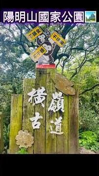 橫嶺古道綠意盎然清淨的古道，湖底步道的百年古厝與百年豬舍，大屯山瀑布水療清涼