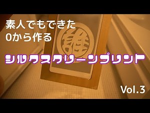 【シルクスクリーン】素人がTシャツにシルクスクリーン印刷をしてみた Vol.3 露光（太陽光）～ピンホール穴のリペア