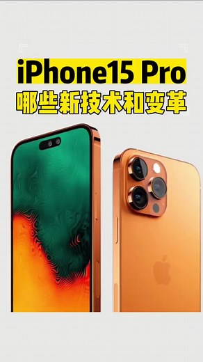 苹果即将发布的 #iphone15pro 和#iphone15promax 带来了哪些技术革新以及新功能，与老款 #iphone14pro 又有什么区别，今天带你全部了解！#iphone #苹果手机
