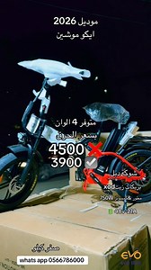 🚴‍♂️ بسكليت كهربائي عريض – جديد صفر كيلو فرصة ما بتتعوض لعشّاق القوة والفخامة 💪 ⚙️ المواصفات: 🔋 بطارية21A -48 فولت ⚡ متور قوي 750 واط كمبيوتر 750W بريكات زيت Xod شوكة دبل اسود صنوبرصين سرعة 64 🛞 عجل عريض ثبات عالي وأداء ممتاز 🎁 الهدايا المرفقة شنتة شاحن أصلي فحمات طبع علاقة تلفون 📄 أوراق قانونية كاملة 🚚 التوصيل متاح: الداخل القدس الضفة 📲 للتواصل واتساب فقط: ￼⁨ 0566786000 📌 الكمية محدودة – الجدية مطلوبة إذا بدك بسكليت قوي، مضمون، وسعره ممتاز… هذا خيارك 💯 | إيڤو بايك -Evo Bike