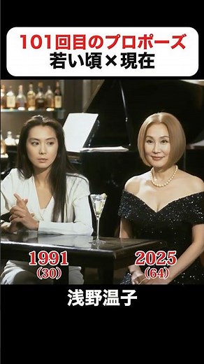 あの頃との再会｜101回目のプロポーズの若い頃×現在#浅野温子 #武田鉄矢 #江口洋介 #田中律子 #竹内力 #石田ゆり子 #長谷川初範 #101回目のプロポーズ
