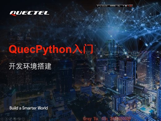 第001讲：QuecPython入门-环境搭建