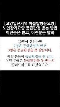 25년 노인장기요양보험 등급판정 받는 방법 이런분은 받고 이런분은 탈락합니다[등급판정,노인장기요양등급신청,장기요양등급신청,방문요양,가족요양,일산방문요양,고양시방문요양)