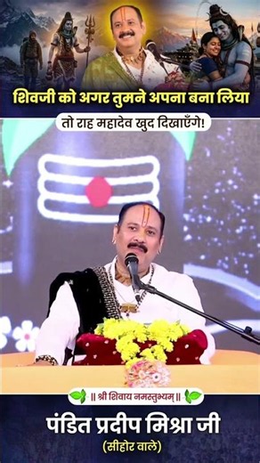 If you make Lord Shiva your own, Mahadev Himself will show you the way! #pandit_pradeep_ji_mishra