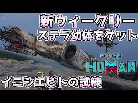 【#OnceHuman】新ウィークリー「イニシエビトの試練」でステラ幼体を入手しよう！【#ワンスヒューマン】【#ナルコット見聞】